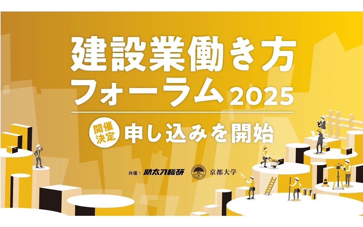 助太刀、建設業働き方フォーラム2025開催