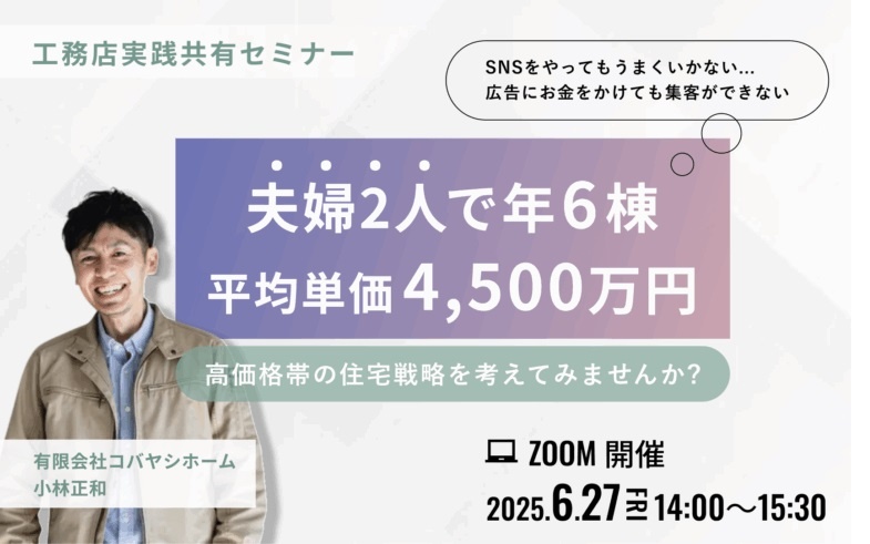 One Only、工務店実践共有セミナー