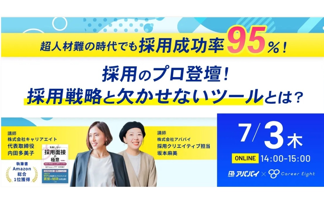 アババイ、「採用のプロ登壇！採用戦略と欠かせないツールとは？」セミナー