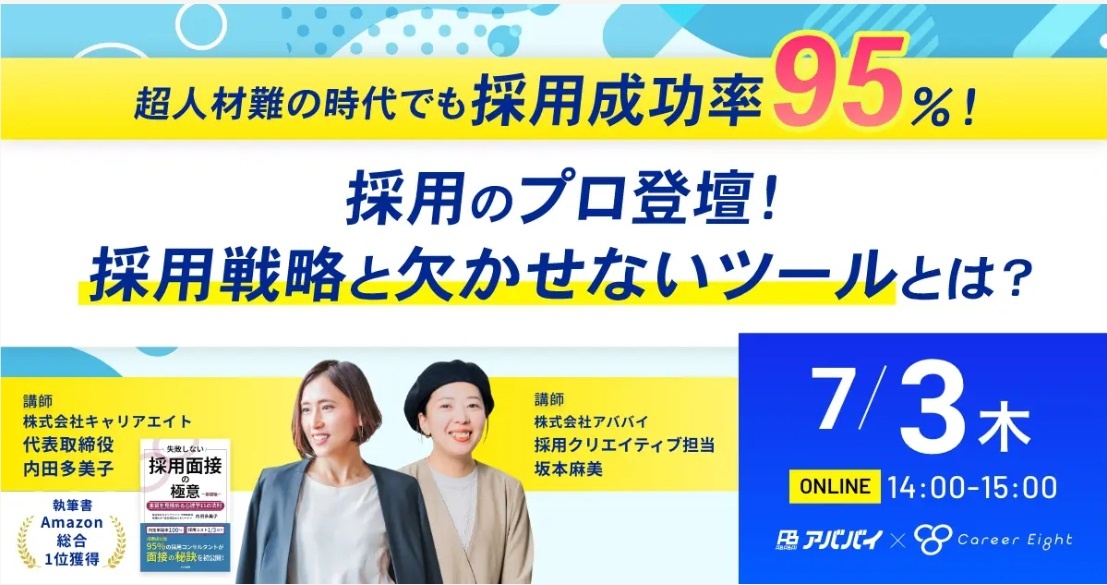 アババイ、「採用のプロ登壇！採用戦略と欠かせないツールとは？」セミナー