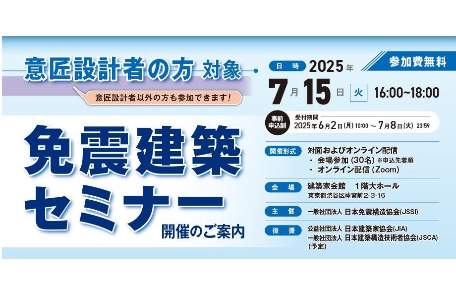 日本免震構造協会、意匠設計者向け免震建築セミナー