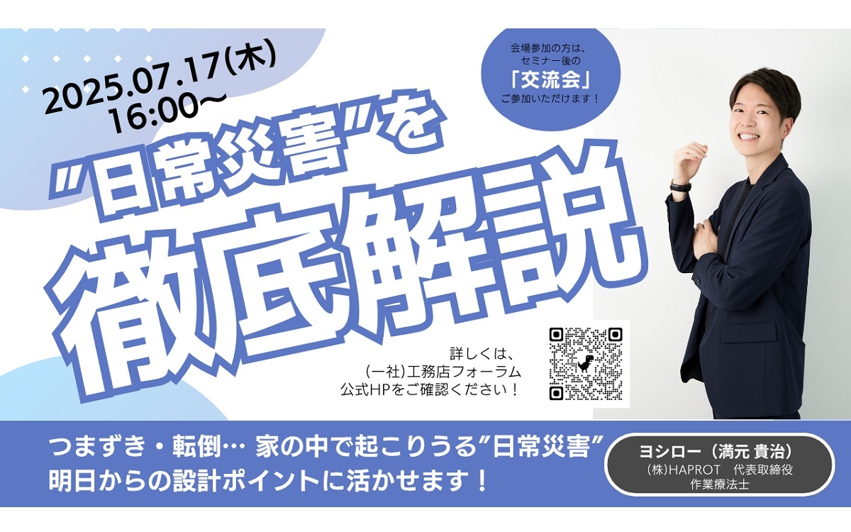工務店フォーラム、住宅の防災セミナー第3回　「日常災害を徹底解説」