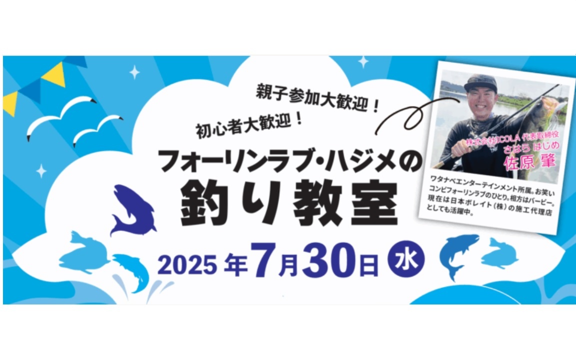 ICOLA×日本ボレイト、住宅業界関係者向け「フォーリンラブ・ハジメの釣り教室」
