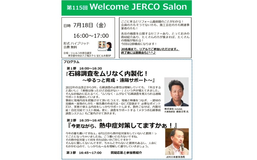 ジェルコ、第115回「 Welcome JERCO Salon」開催