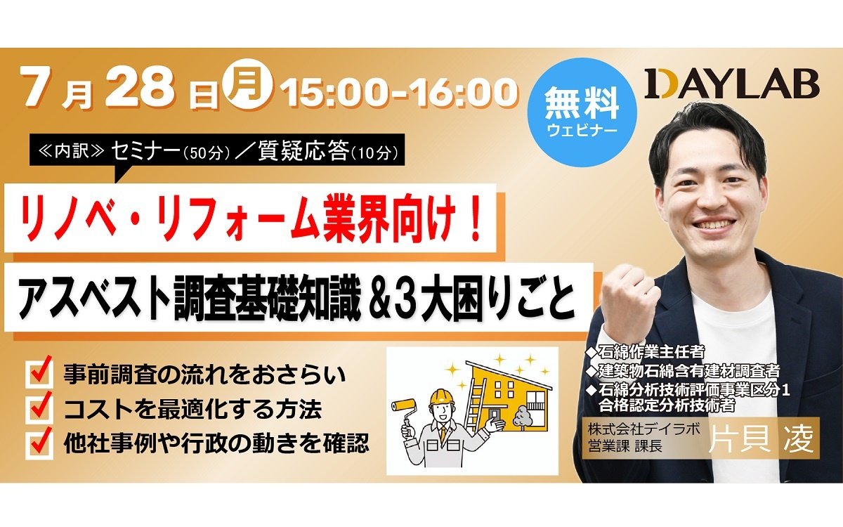 デイラボ、アスベスト対策のおさらいと3大困りごとセミナー