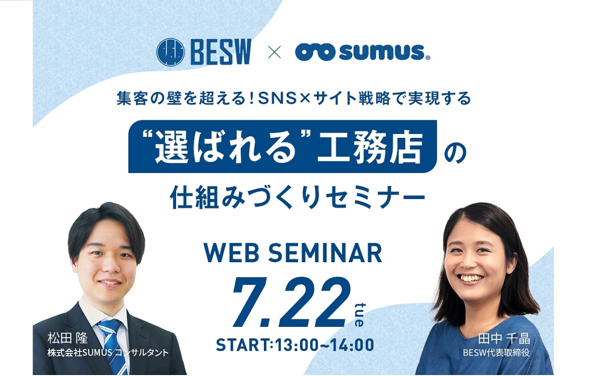 BESW×SUMUS、選ばれる工務店の仕組みづくりセミナー