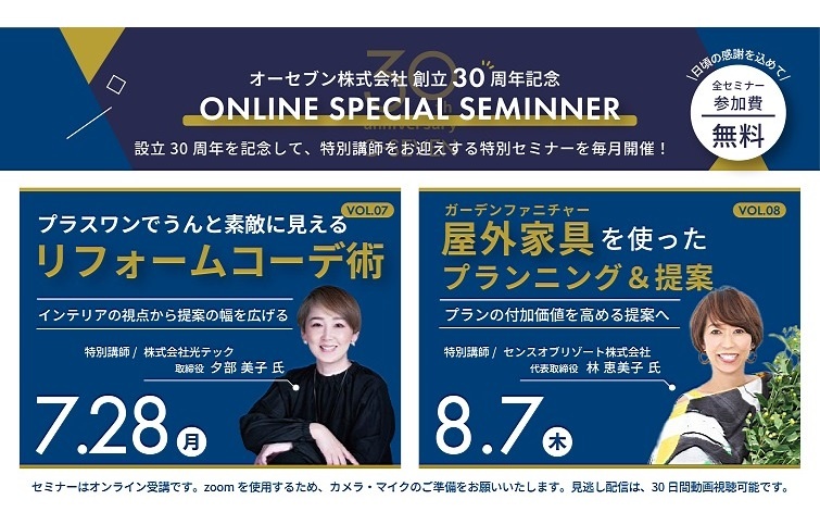 オーセブン、30thオンラインスペシャルセミナーVol.7・Vol.8