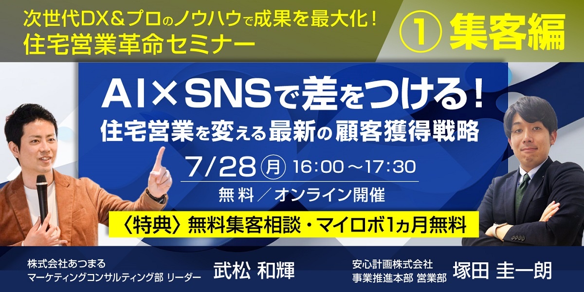 安心計画、住宅営業を変える最新の顧客獲得戦略セミナー