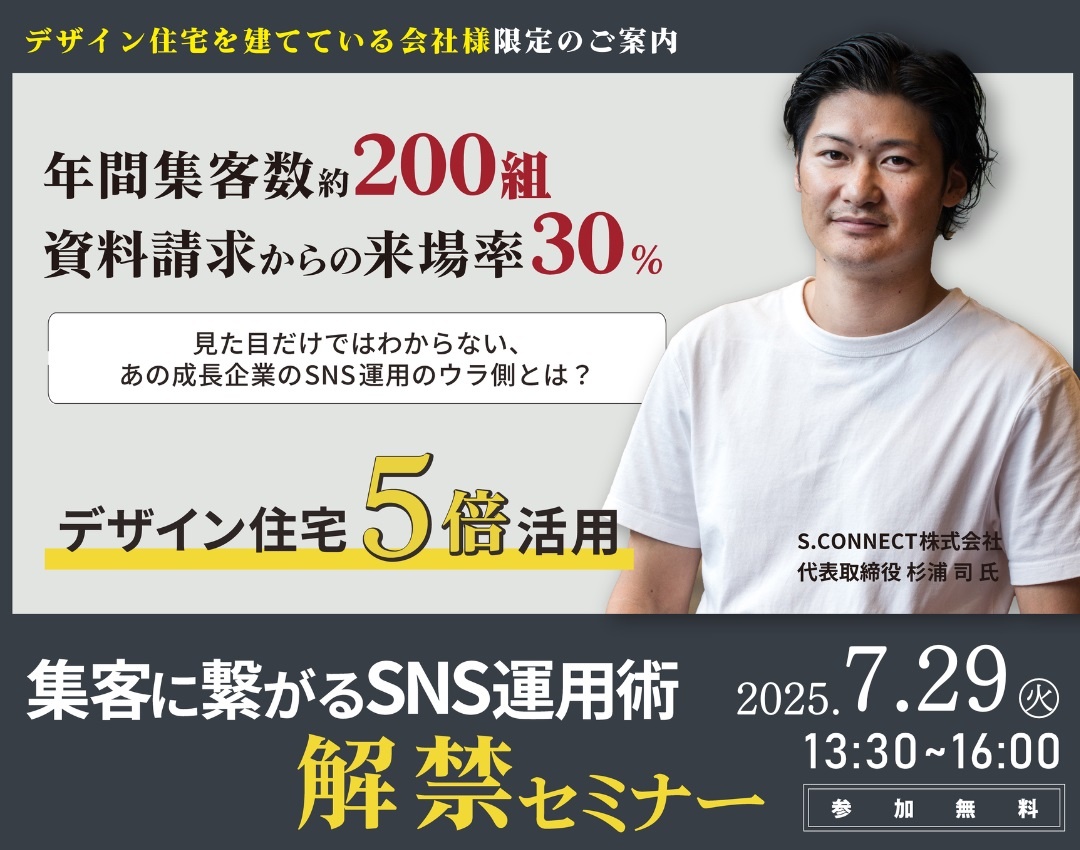 LAST COMPASS、デザイン住宅×SNS運用術解禁セミナー
