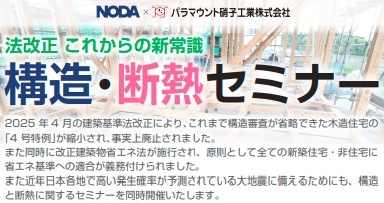 ノダ×パラマウント硝子工業×SMB建材、法改正これからの新常識 構造・断熱セミナー