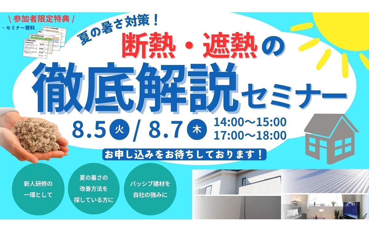 OK-DEPOT、断熱・遮熱の徹底解説セミナー