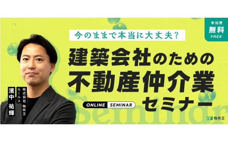 物件王、建築会社のための不動産仲介業セミナー