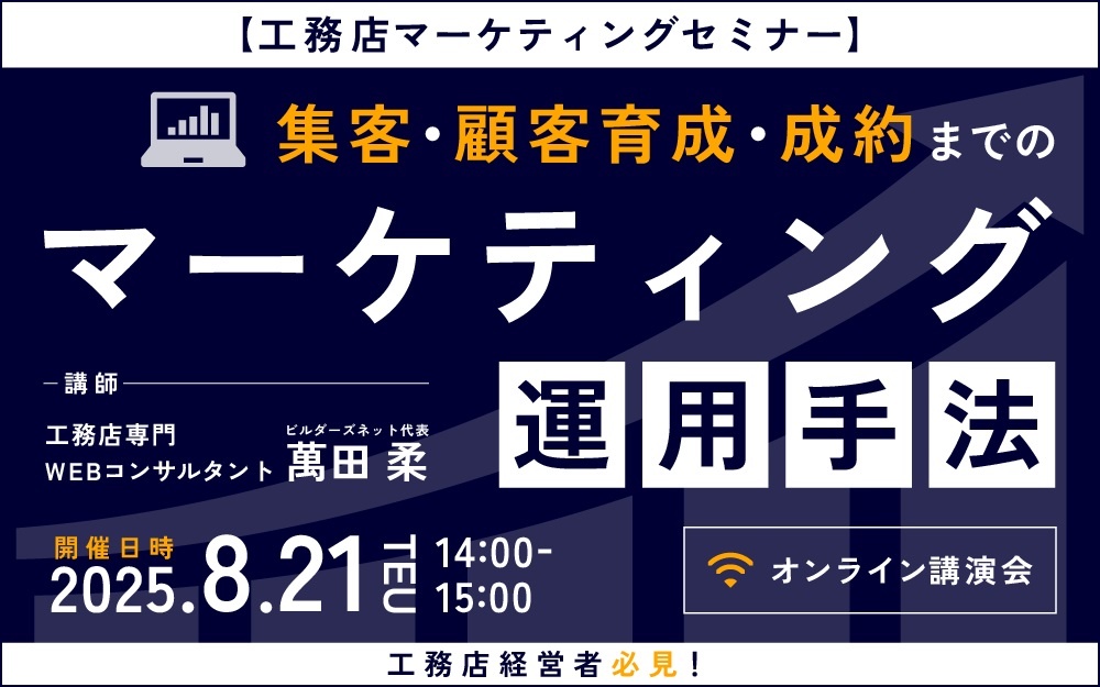 ビルダーズネット　集客・顧客育成・成約までのマーケティング運用手法セミナー