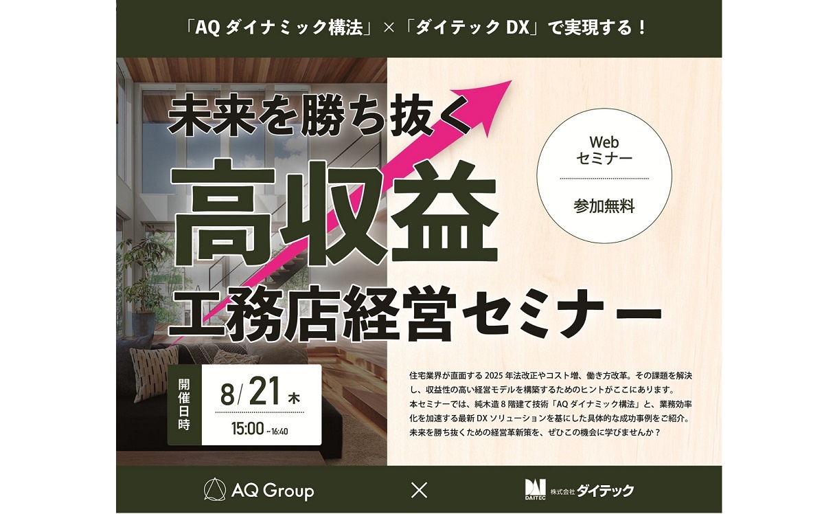 ダイテック　未来を勝ち抜く高収益工務店経営セミナー