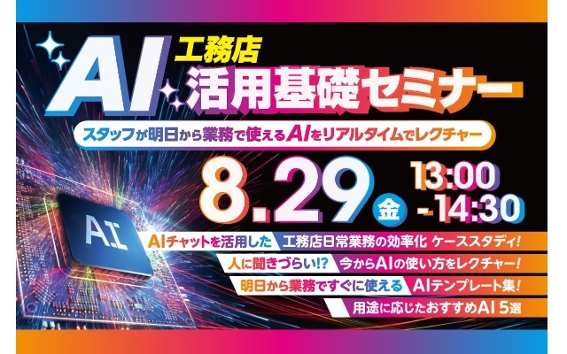 日本優良ビルダー普及協会、工務店AI活用基礎セミナー