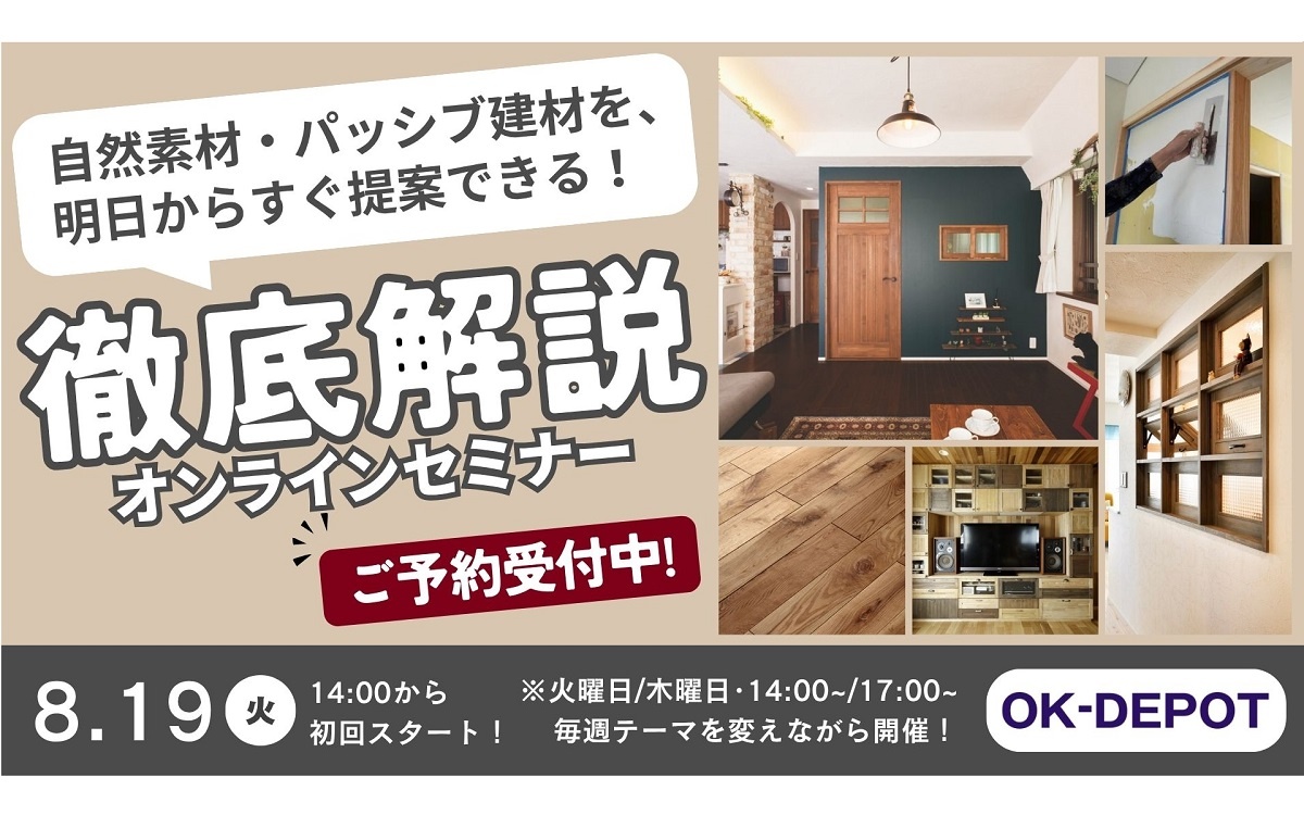 OK-DEPOT、建材セミナー開催