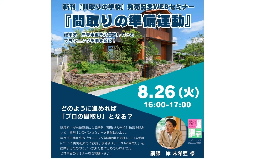 フクビ化学工業、「間取りの準備運動」WEBセミナー
