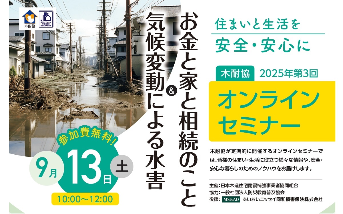 木耐協、「気候変動による水害＆お金と家と相続のこと」オンラインセミナー