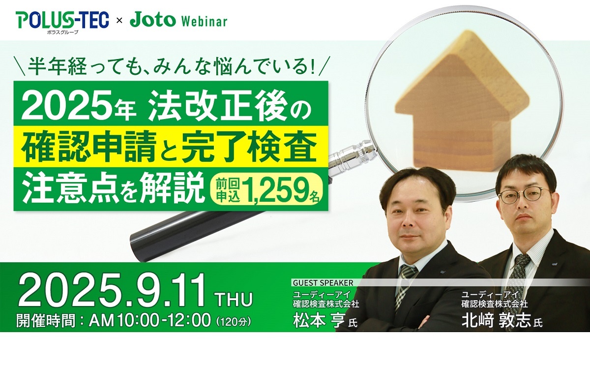 城東テクノ、2025年法改正後の確認申請と完了検査注意点を解説セミナー