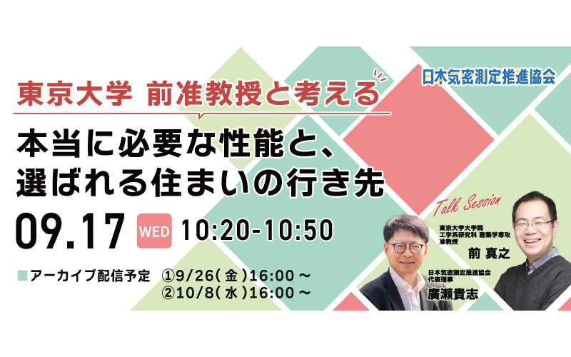 東京大学 前准教授と考える 本当に必要な性能と、選ばれる住まいの行き先セミナー
