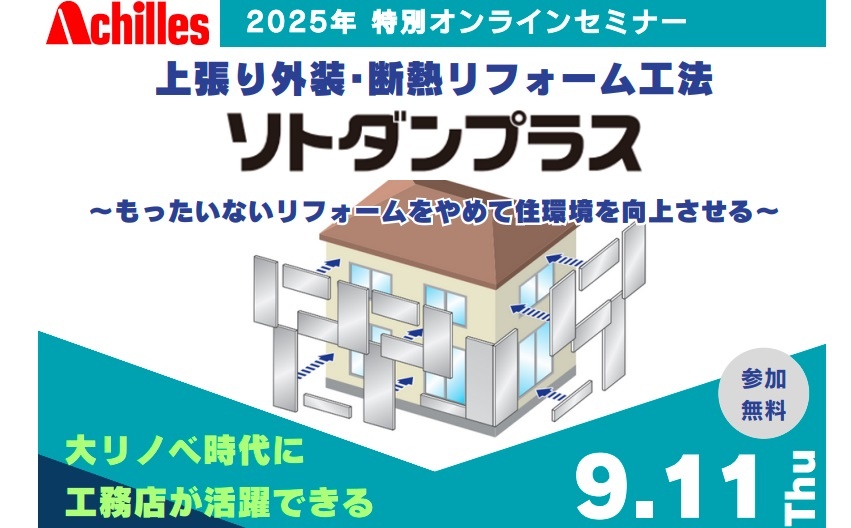 アキレス×ソトダン21、2025年特別オンラインセミナー開催