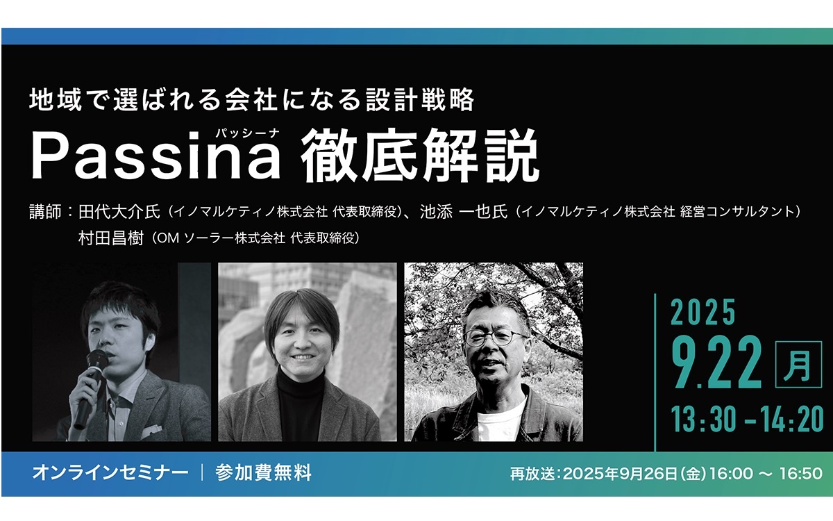 OMソーラー、地域で選ばれる会社になる設計戦略Passina徹底解説セミナー