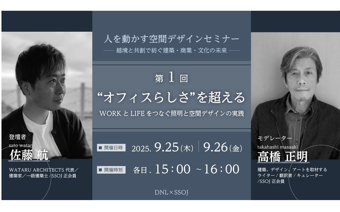 DNライティング×日本空間デザイナー支援機構、人を動かす空間デザインセミナー