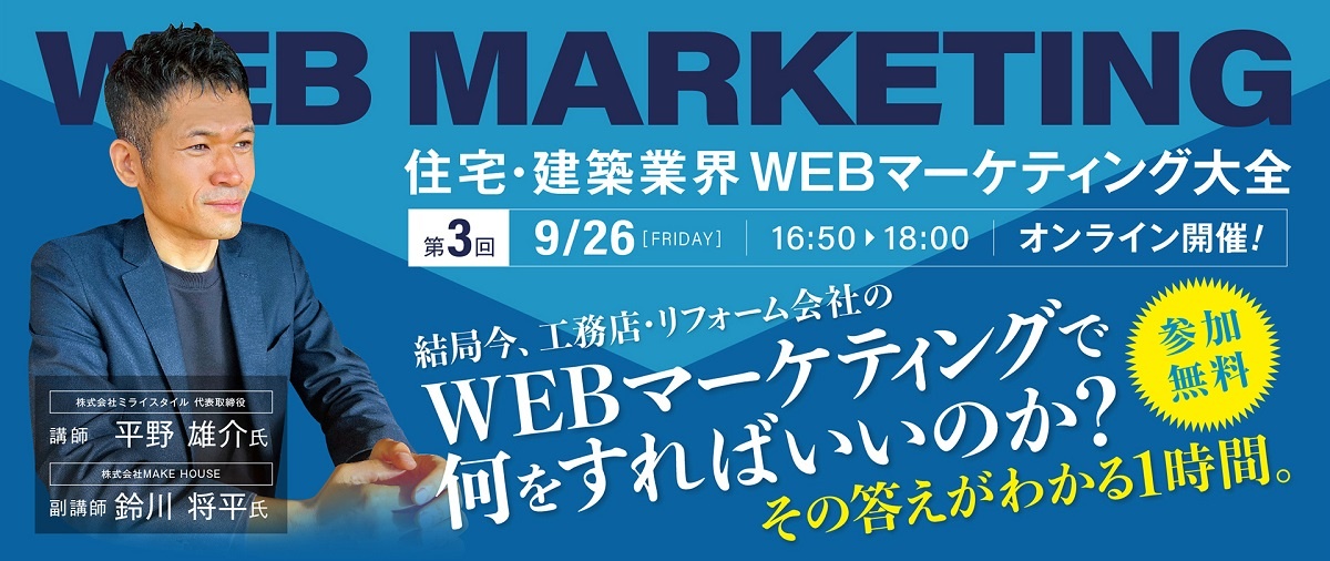 ミライスタイル、住宅・建築業界 WEBマーケティング大全セミナー