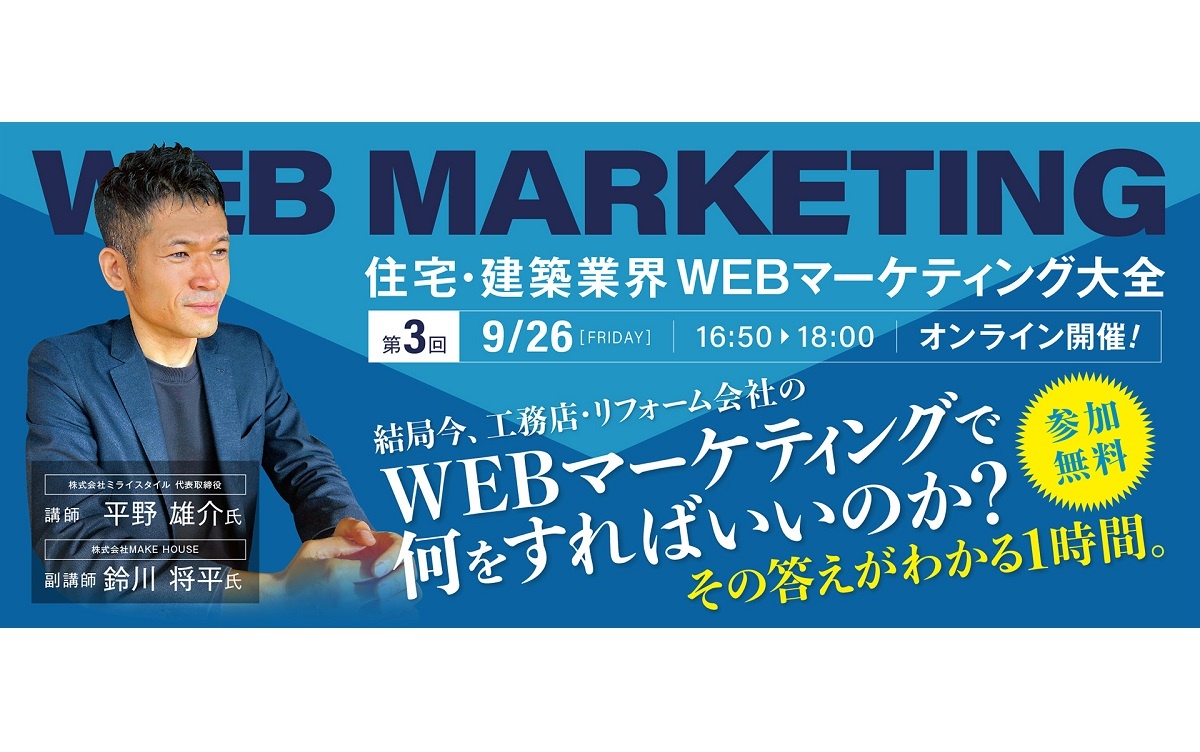ミライスタイル、住宅・建築業界 WEBマーケティング大全セミナー
