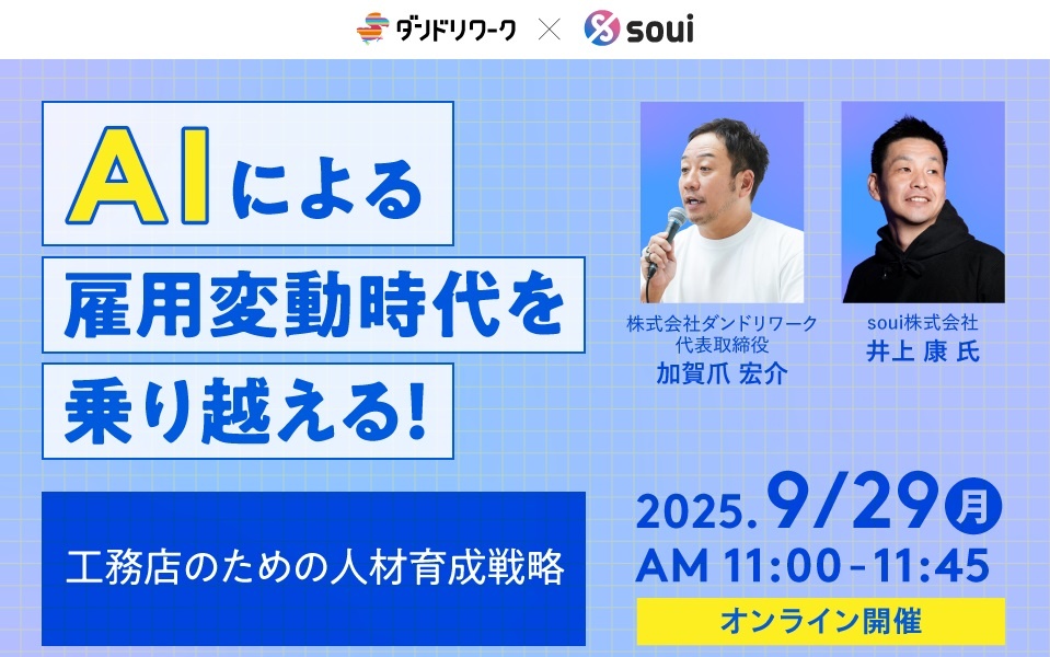 ダンドリワーク 、工務店のための人材育成戦略セミナー