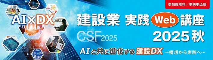 大塚商会、建設業実践Web講座2025秋