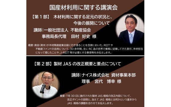 日本木造住宅産業協会、国産材利用に関するWEB講演会