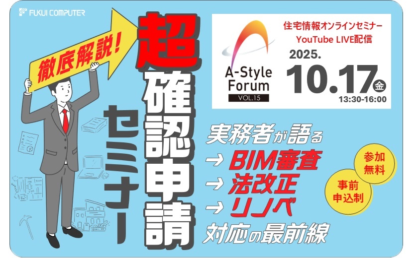 福井コンピュータアーキテクト、A-Styleフォーラム Vol.15「超・確認申請セミナー」