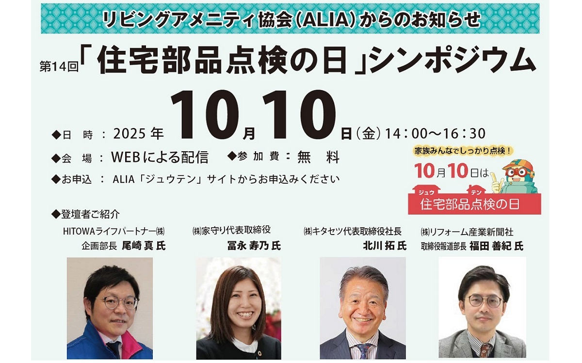 リビングアメニティ協会、第1４回「住宅部品点検の日」シンポジウム開催