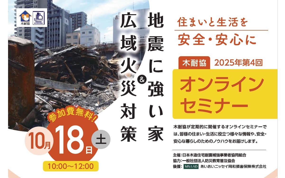 木耐協、「広域火災対策 ＆ 地震に強い家」オンラインセミナー