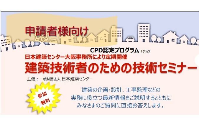 日本建築センター、建築技術者のための技術セミナー