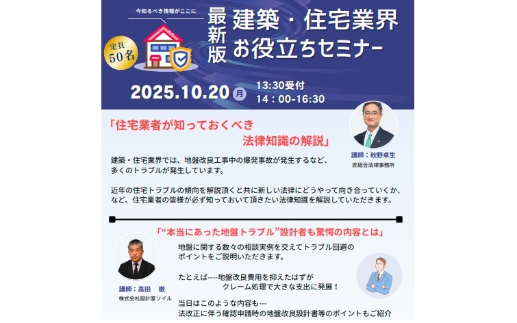 地盤審査補償事業、建築・住宅業界お役立ちセミナー