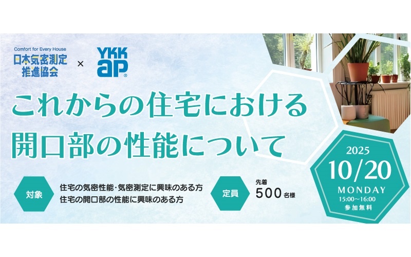 日本気密測定推進協会×YKK AP、「これからの住宅における開口部の性能について」セミナー