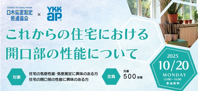 日本気密測定推進協会×YKK AP、「これからの住宅における開口部の性能について」セミナー