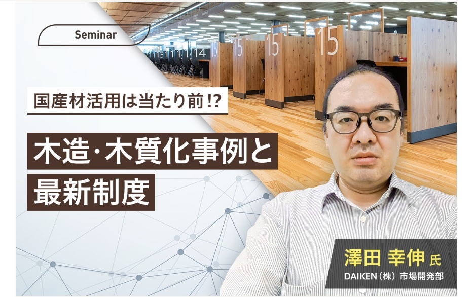 DAIKEN、木造・木質化事例と最新制度セミナー