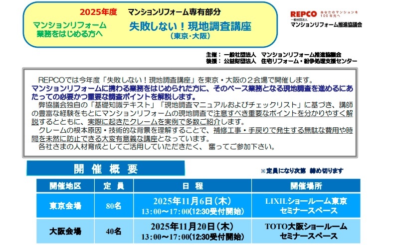 マンションリフォーム推進協議会、「失敗しない！現地調査講座」