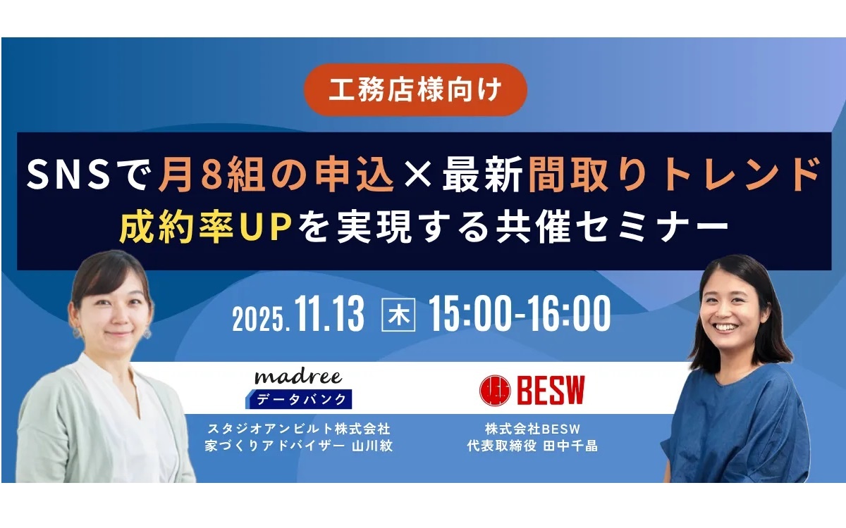 スタジオアンビルト×BESW、成約率UPを実現する共催セミナー