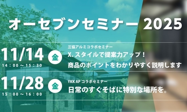 オーセブン、11月オンライン特別セミナー