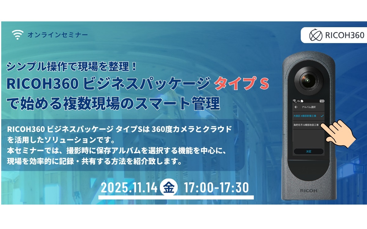 リコー、RICOH360ビジネスパッケージ タイプ Sで始める複数現場のスマート管理セミナー