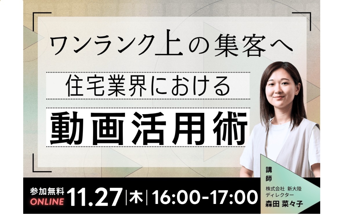 新大陸、「ワンランク上の集客へ住宅業界における動画活用術」セミナー