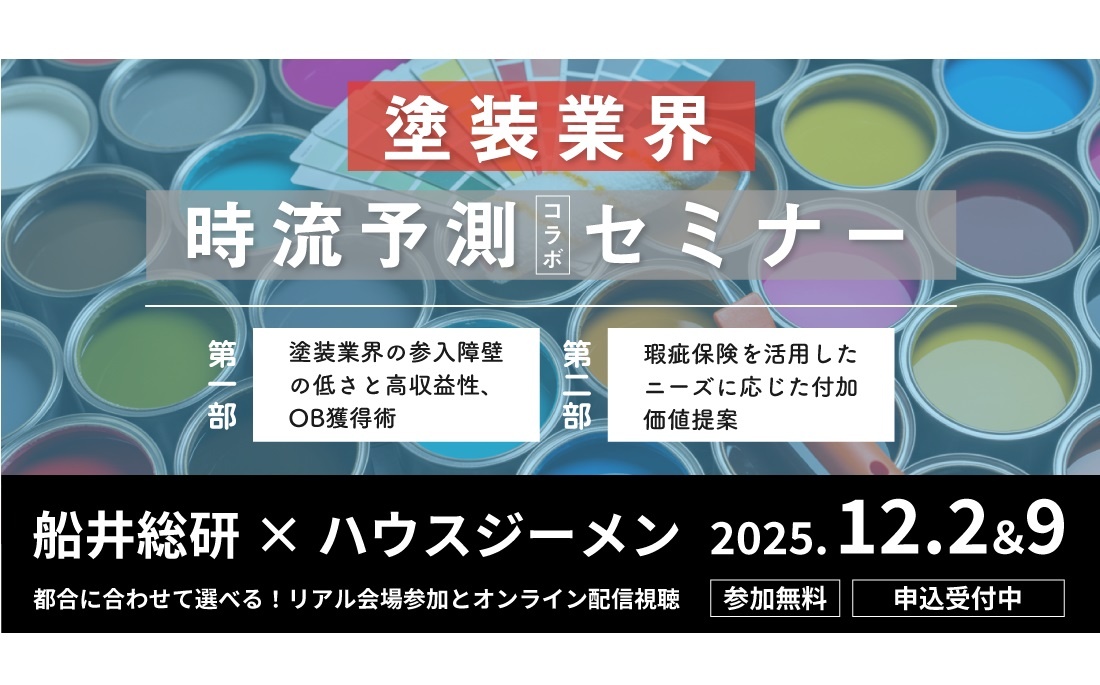 船井総研×ハウスジーメン、塗装業界時流予測コラボセミナー