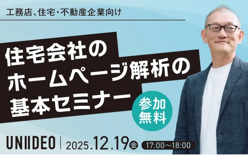 UNIIDEO、住宅会社のホームページ解析の基本セミナー