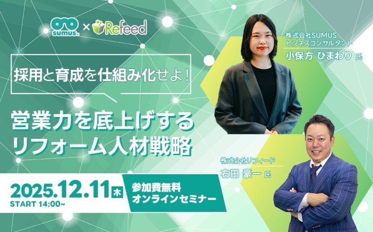 リフィード、営業力を底上げするリフォーム人材戦略セミナー