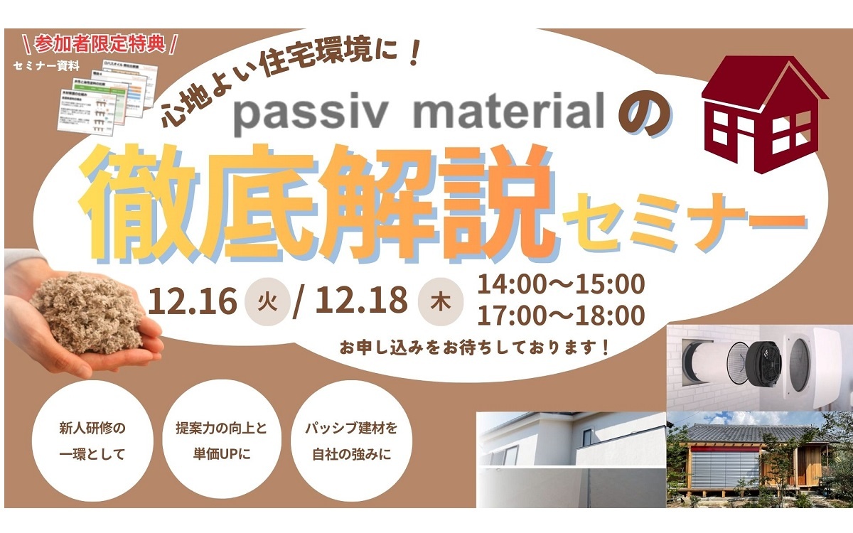 OK-DEPOT、passiv materialの徹底解説セミナー