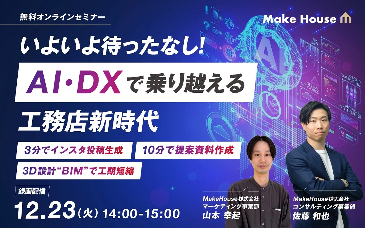 Make House 、AI・DXで乗り越える工務店新時代セミナー